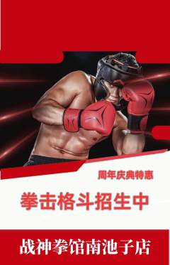 拳击格斗抢购多单品抢购周年庆典活动配图海报