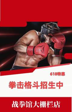 拳击格斗抢购套组抢购618活动配图海报