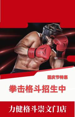 拳击格斗抢购套组抢购国庆节活动配图海报