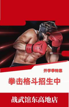拳击格斗抢购套组抢购开学季活动配图海报