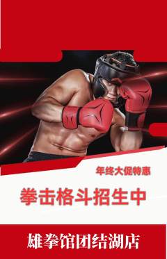 拳击格斗抢购套组抢购年终大促活动配图海报