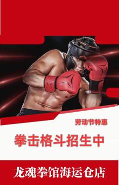 拳击格斗抢购套组抢购劳动节活动配图海报