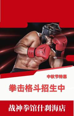 拳击格斗抢购套组抢购中秋节活动配图海报
