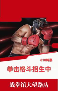 拳击格斗抢购自选套组抢购618活动配图海报