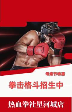 拳击格斗抢购自选套组抢购母亲节活动配图海报
