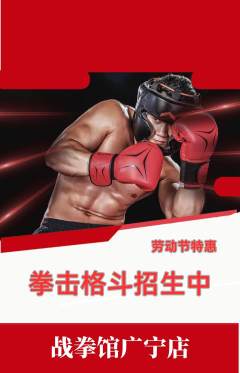 拳击格斗抢购自选套组抢购劳动节活动配图海报