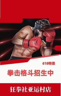 拳击格斗抢购单品抢购618活动配图海报
