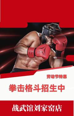 拳击格斗抢购单品抢购劳动节活动配图海报
