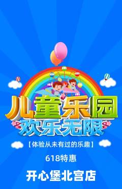 儿童乐园抢购满血版618活动配图海报