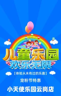 儿童乐园抢购满血版宠粉节活动配图海报