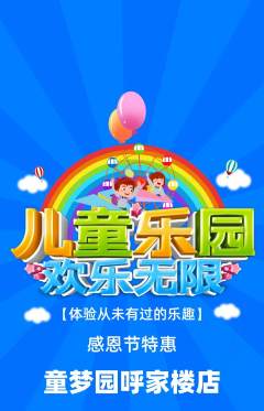儿童乐园抢购满血版感恩节活动配图海报