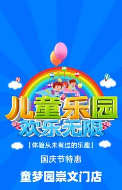儿童乐园抢购满血版国庆节活动配图海报