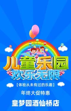 儿童乐园抢购满血版年终大促活动配图海报