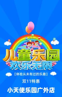 儿童乐园抢购满血版双11活动配图海报