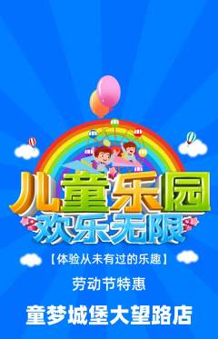 儿童乐园抢购满血版劳动节活动配图海报