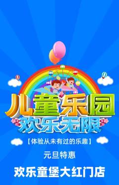 儿童乐园抢购满血版元旦活动配图海报