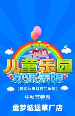 儿童乐园抢购满血版中秋节活动配图海报