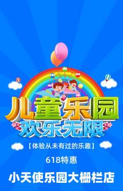 儿童乐园抢购多单品抢购618活动配图海报