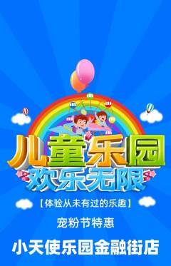 儿童乐园抢购多单品抢购宠粉节活动配图海报