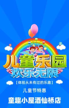 儿童乐园抢购多单品抢购儿童节活动配图海报