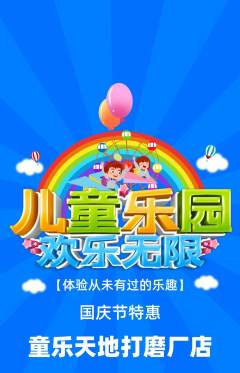 儿童乐园抢购多单品抢购国庆节活动配图海报