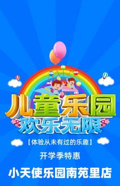 儿童乐园抢购多单品抢购开学季活动配图海报