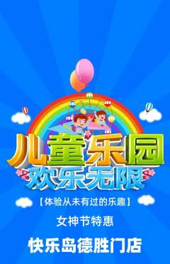 儿童乐园抢购多单品抢购女神节活动配图海报