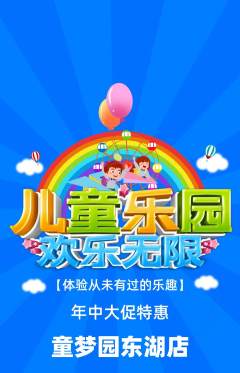 儿童乐园抢购多单品抢购年中大促活动配图海报