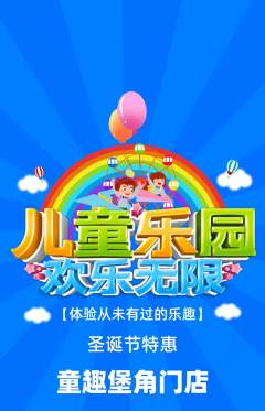 儿童乐园抢购多单品抢购圣诞节活动配图海报