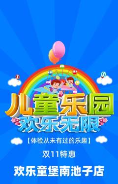 儿童乐园抢购多单品抢购双11活动配图海报