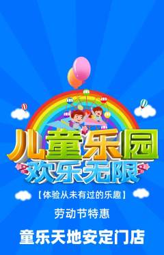 儿童乐园抢购多单品抢购劳动节活动配图海报