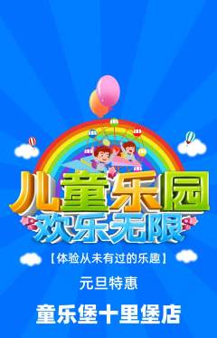 儿童乐园抢购多单品抢购元旦活动配图海报