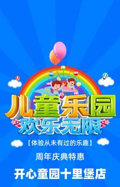 儿童乐园抢购多单品抢购周年庆典活动配图海报