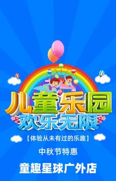 儿童乐园抢购多单品抢购中秋节活动配图海报