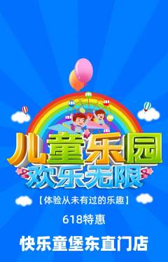 儿童乐园抢购套组抢购618活动配图海报