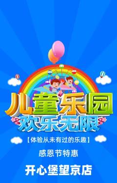 儿童乐园抢购套组抢购感恩节活动配图海报
