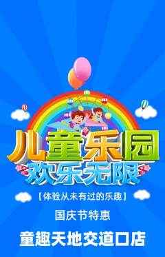 儿童乐园抢购套组抢购国庆节活动配图海报