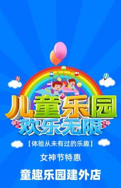 儿童乐园抢购套组抢购女神节活动配图海报