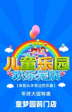 儿童乐园抢购套组抢购年终大促活动配图海报