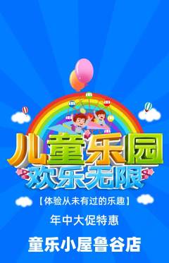 儿童乐园抢购套组抢购年中大促活动配图海报