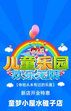 儿童乐园抢购套组抢购新店开业活动配图海报