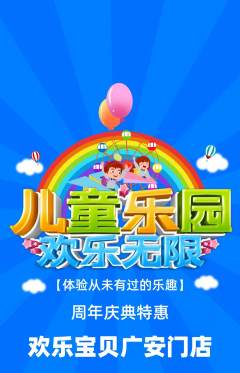 儿童乐园抢购套组抢购周年庆典活动配图海报