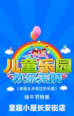 儿童乐园抢购自选套组抢购端午节活动配图海报