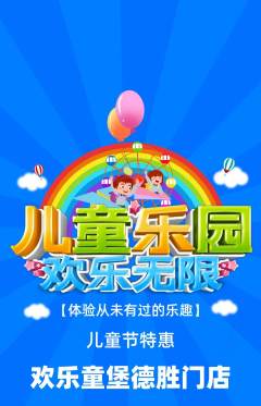 儿童乐园抢购自选套组抢购儿童节活动配图海报
