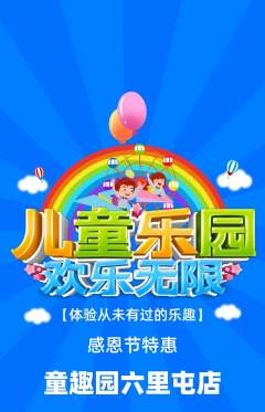 儿童乐园抢购自选套组抢购感恩节活动配图海报