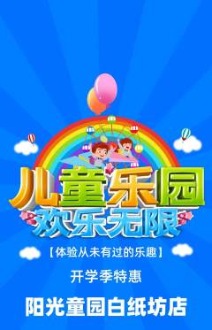 儿童乐园抢购自选套组抢购开学季活动配图海报
