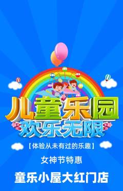 儿童乐园抢购自选套组抢购女神节活动配图海报