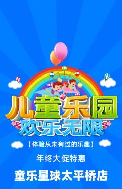儿童乐园抢购自选套组抢购年终大促活动配图海报