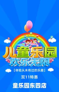儿童乐园抢购自选套组抢购双11活动配图海报