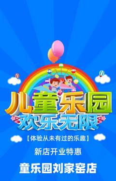 儿童乐园抢购自选套组抢购新店开业活动配图海报